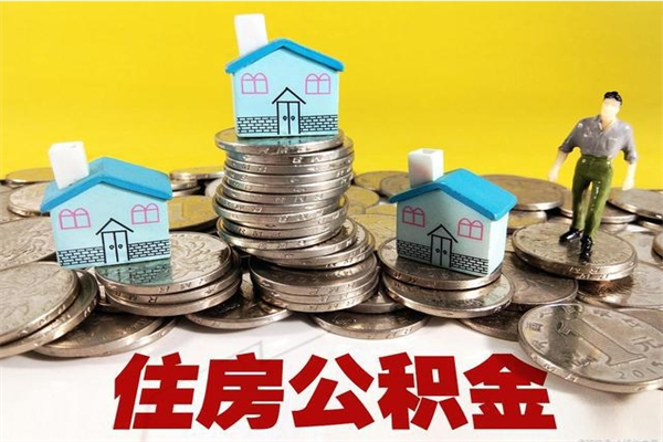 扶余辞职后如何领取公积金（已辞职住房公积金怎么领取）