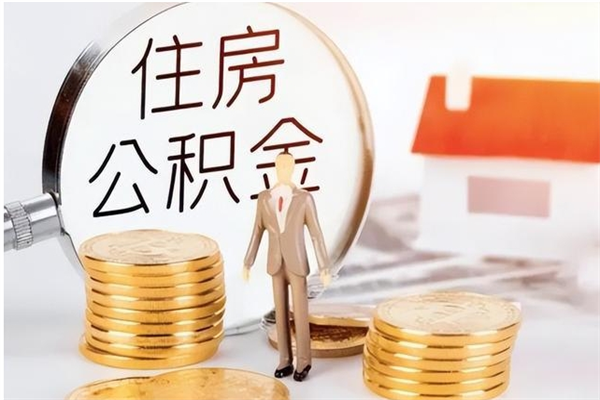 扶余住房公积金封存多久可以提（住房公积金封存多久可以取）